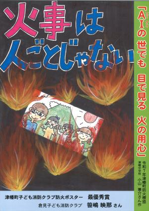 令和7年津幡町防火ポスター